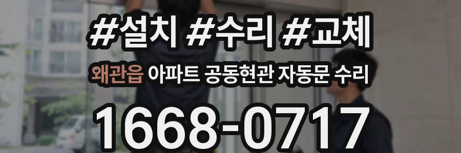 왜관읍 아파트 공동현관 자동문 수리