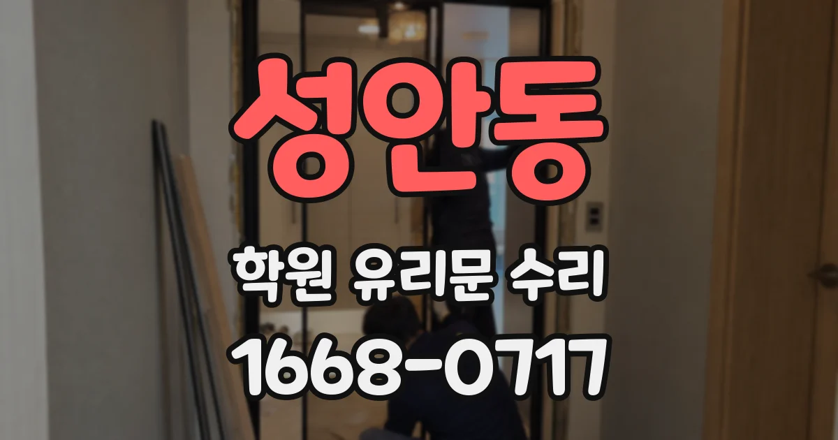 성안동 학원 유리문 수리