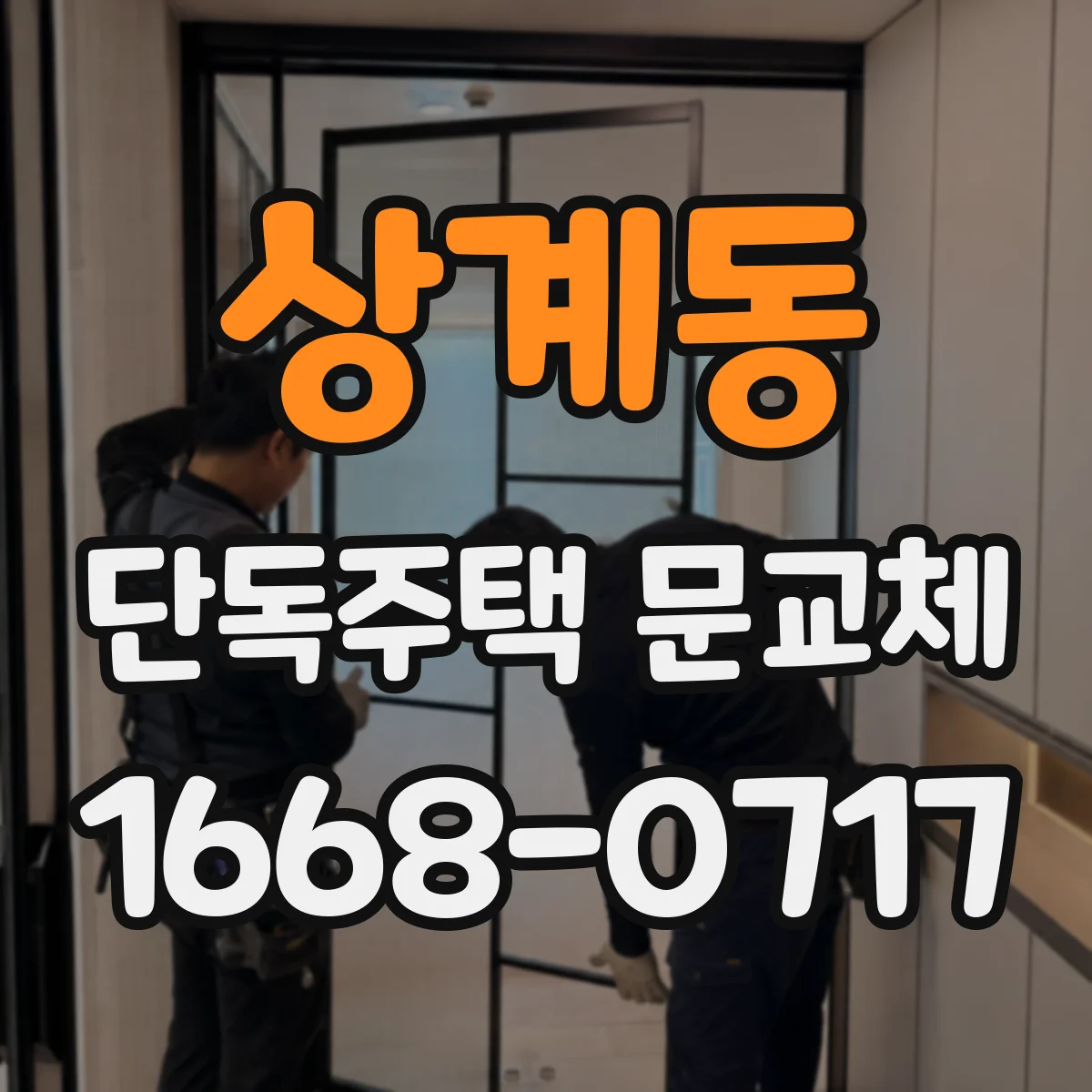 상계동 단독주택 문교체