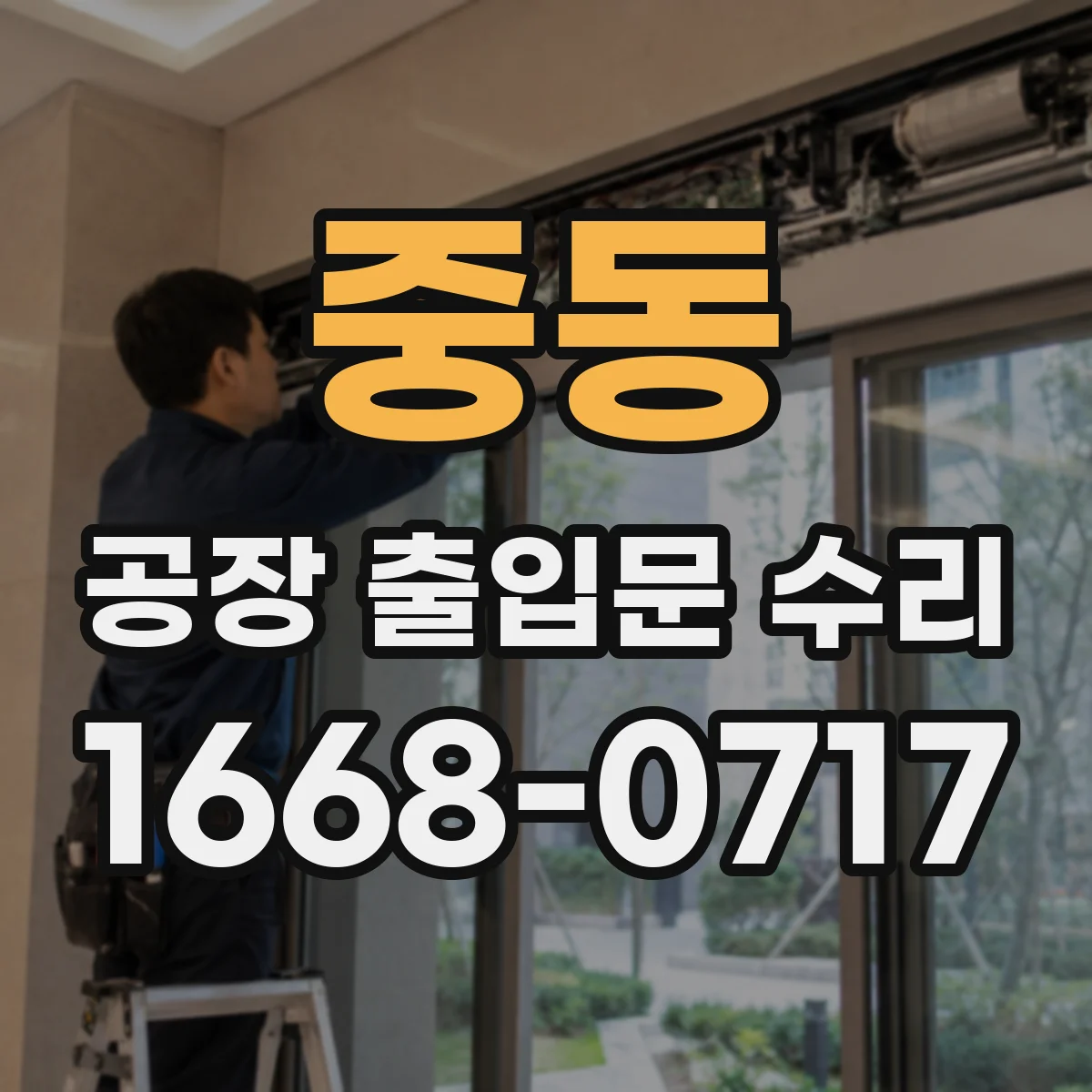 중동 공장 출입문 수리