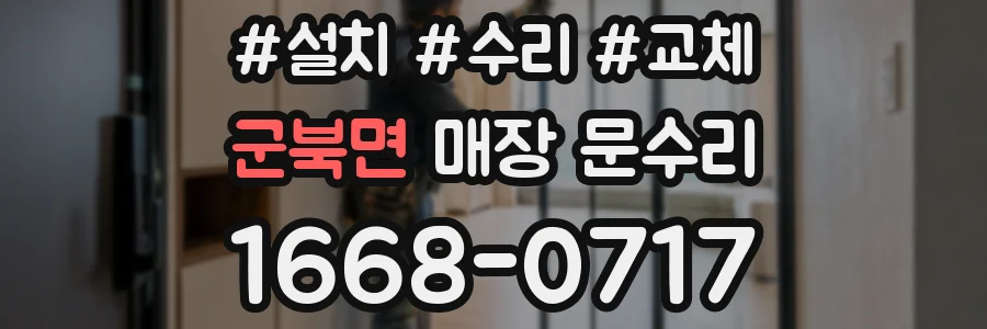군북면 매장 문수리