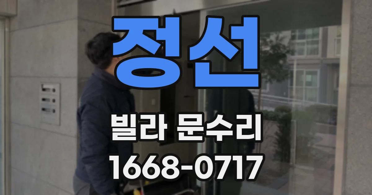 정선 빌라 문수리
