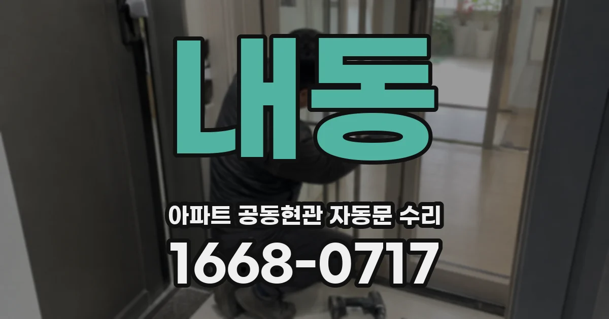 내동 아파트 공동현관 자동문 수리