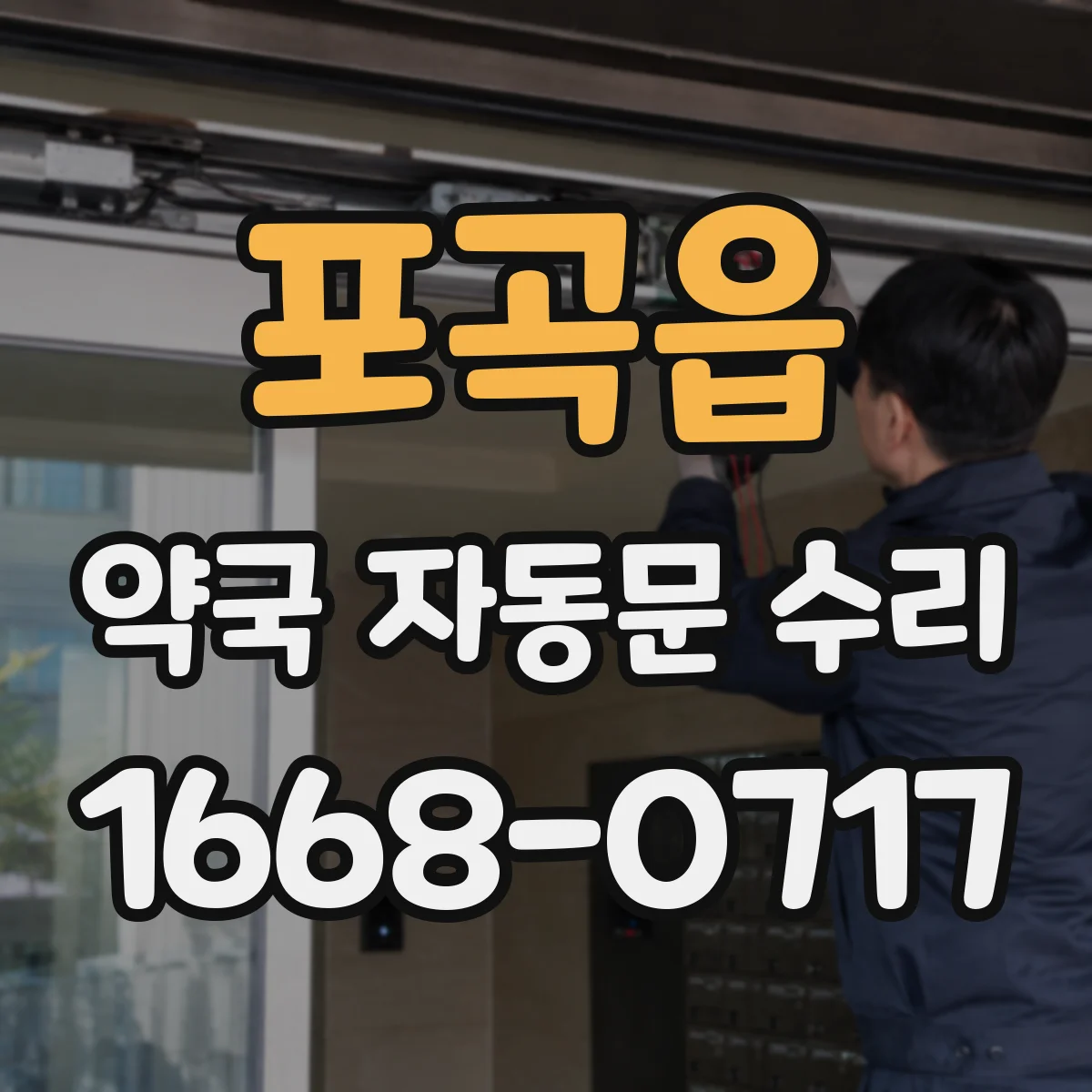 포곡읍 약국 자동문 수리