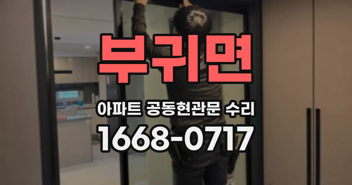 부귀면 아파트 공동현관문 수리
