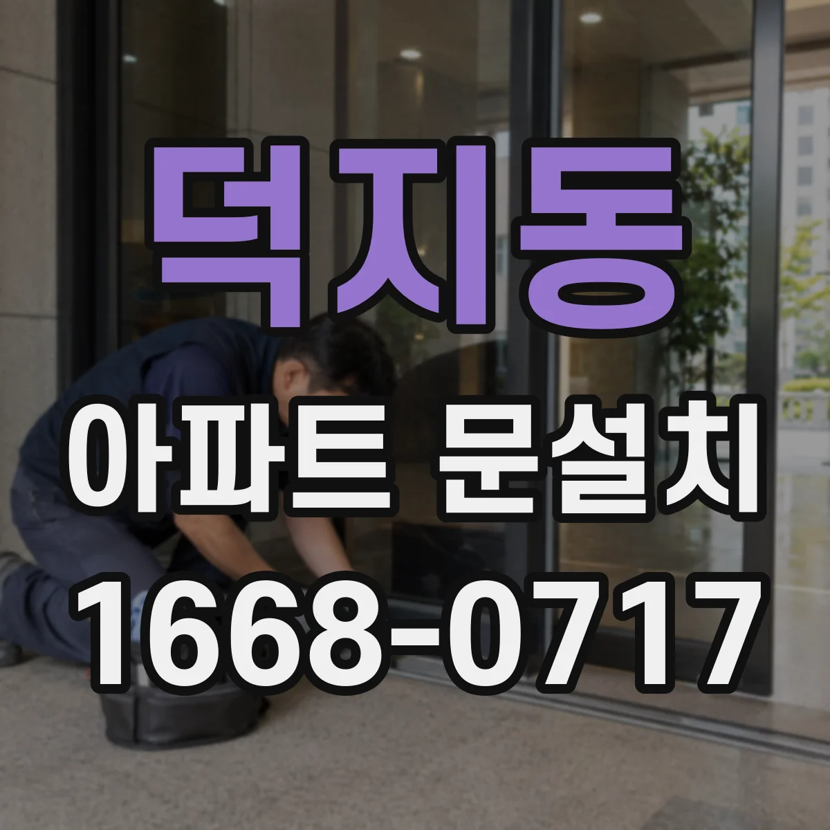 덕지동 아파트 문설치