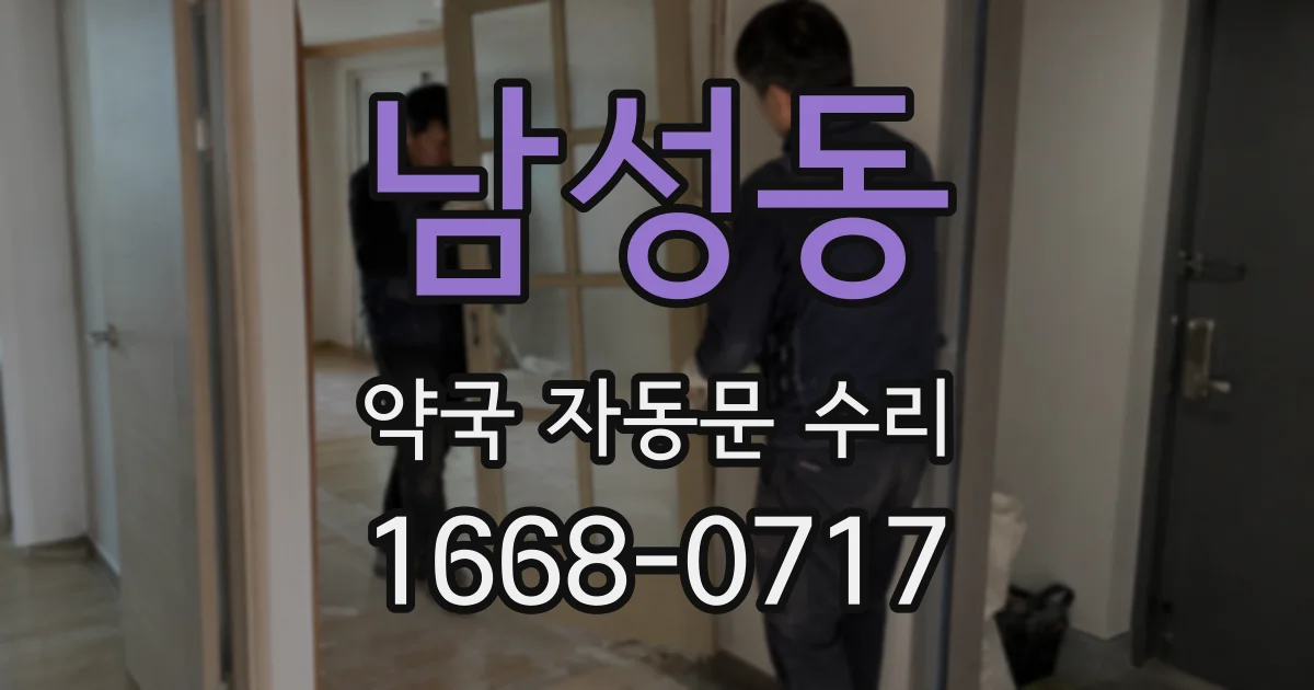 남성동 약국 자동문 수리