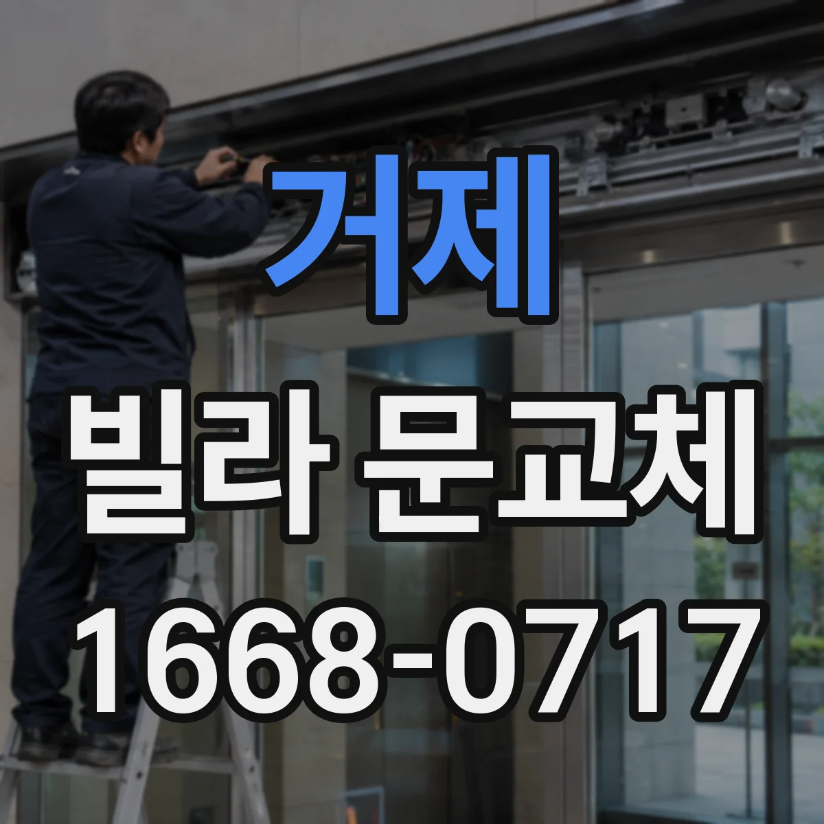 거제 빌라 문교체 시 도난 흔적 남지 않게 교체하는 요령