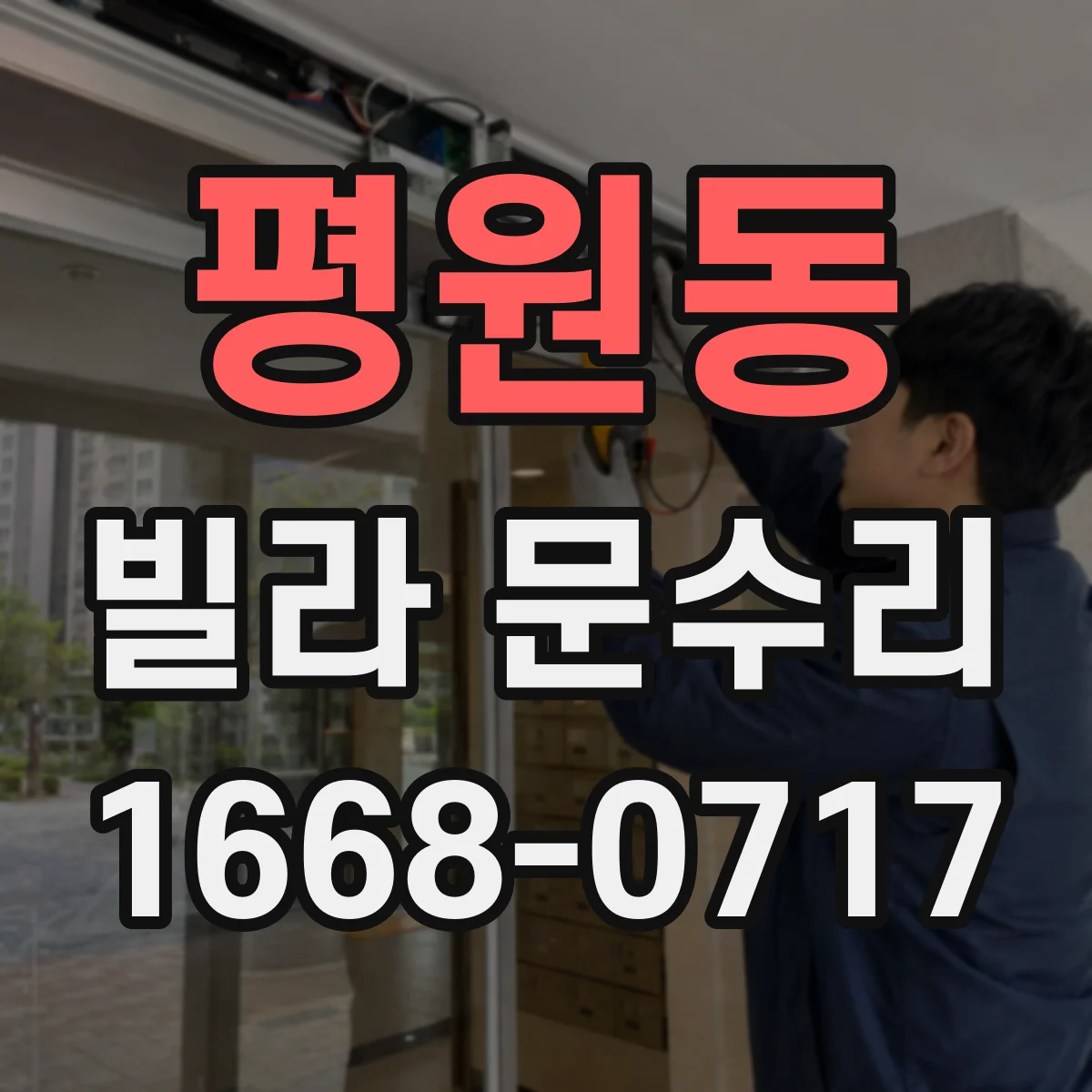 평원동 빌라 문수리