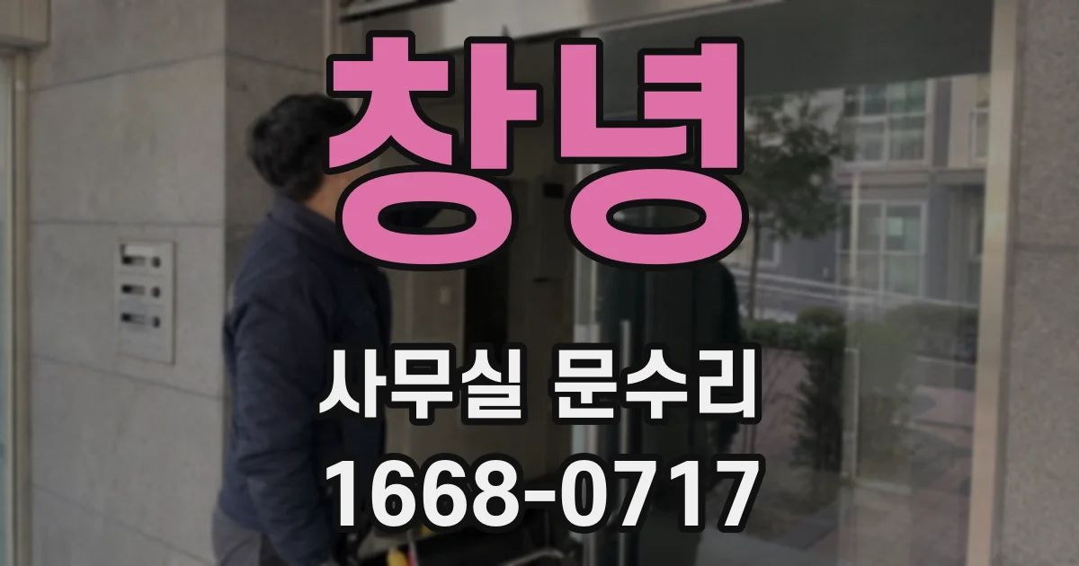 창녕 사무실 문수리
