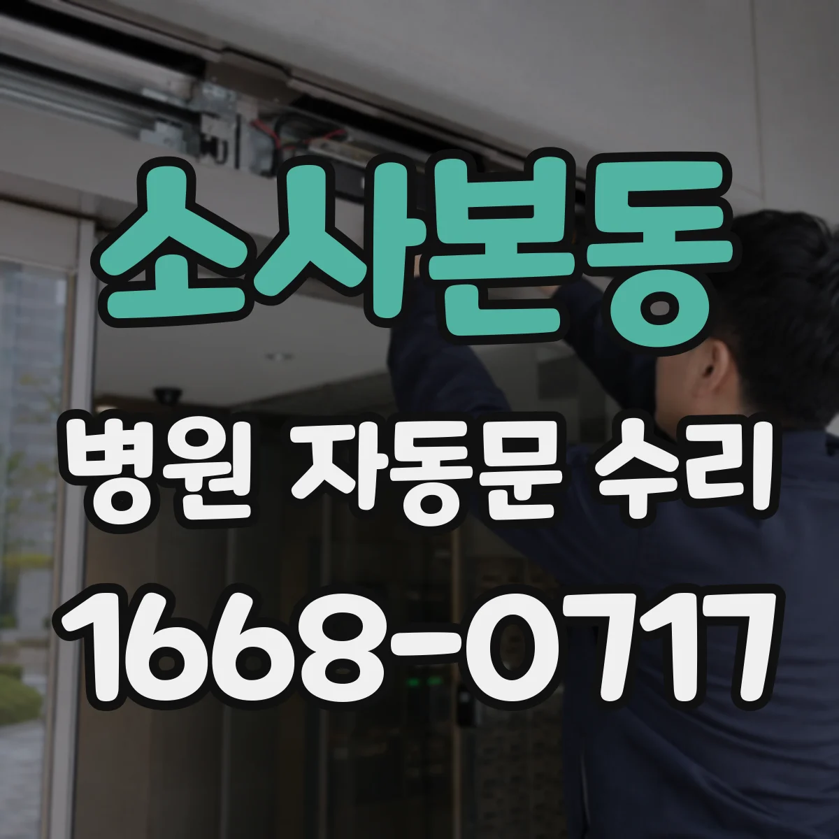 소사본동 병원 자동문 수리