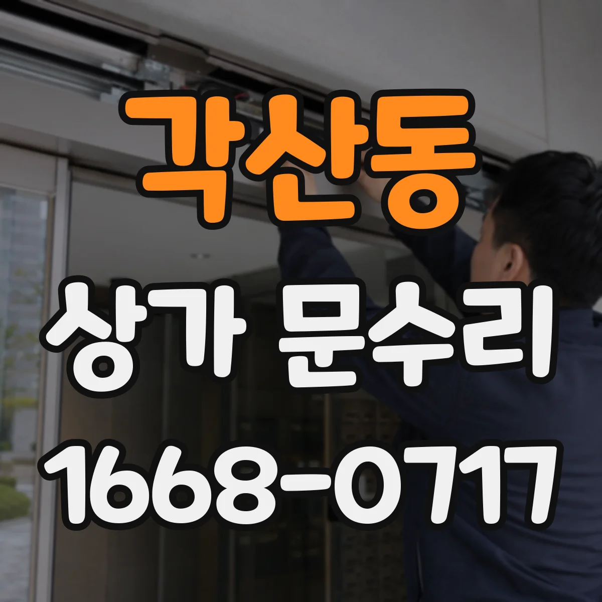 각산동 상가 문수리