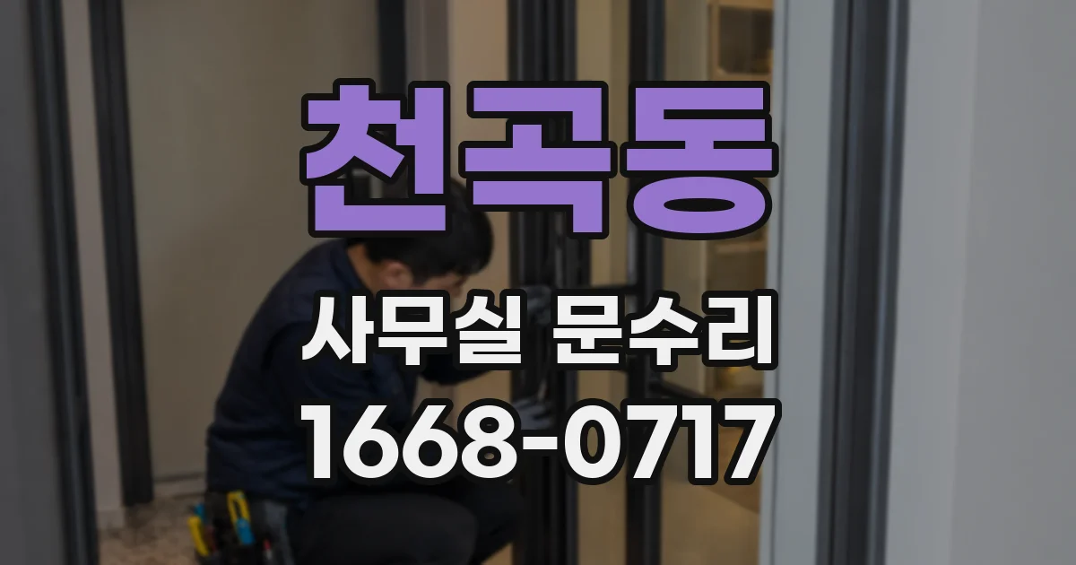 천곡동 사무실 문수리