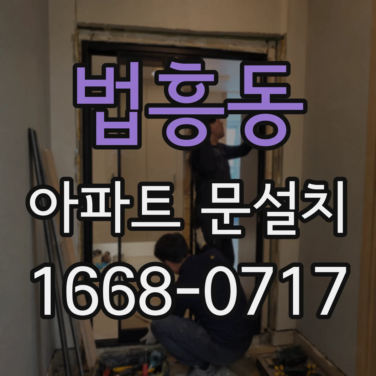 법흥동 아파트 문설치