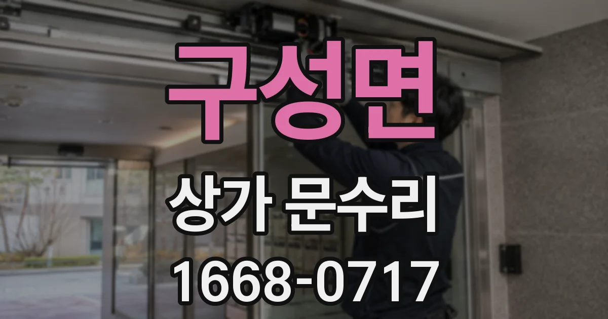 구성면 상가 문수리