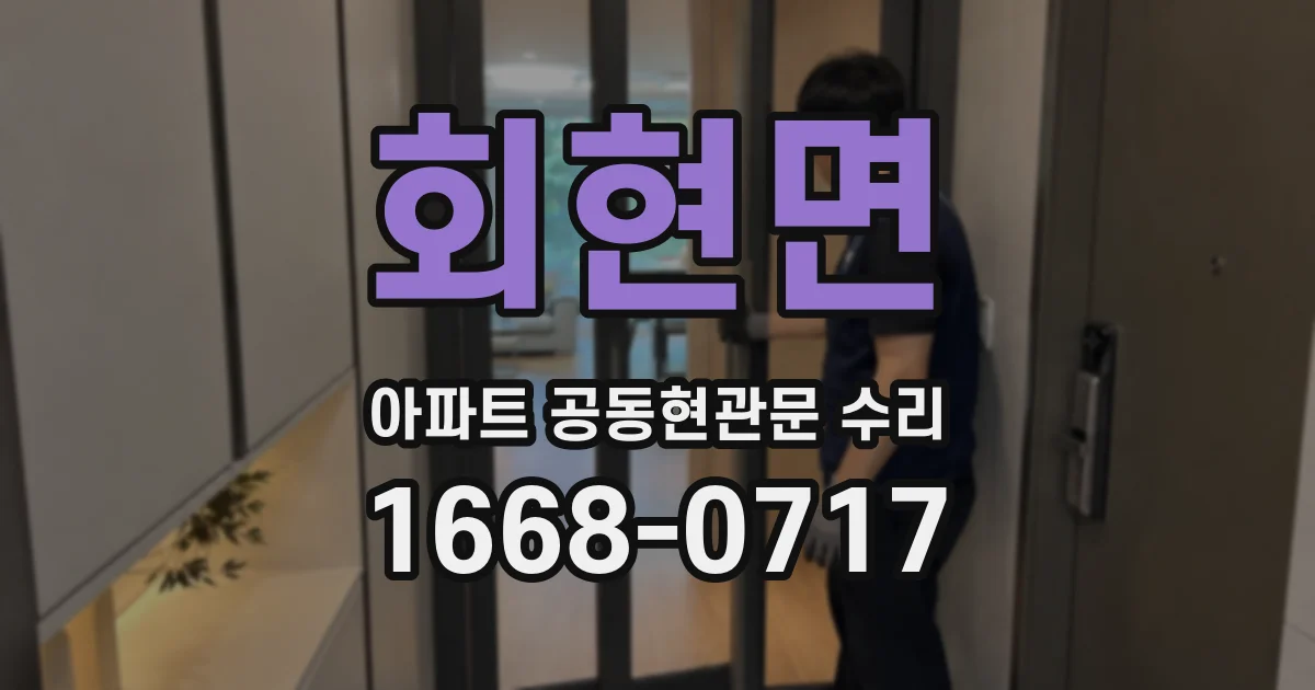 회현면 아파트 공동현관문 수리