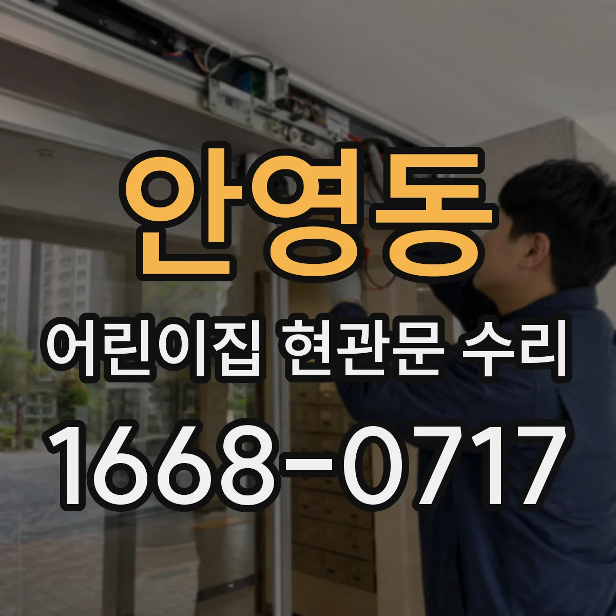 안영동 어린이집 현관문 수리