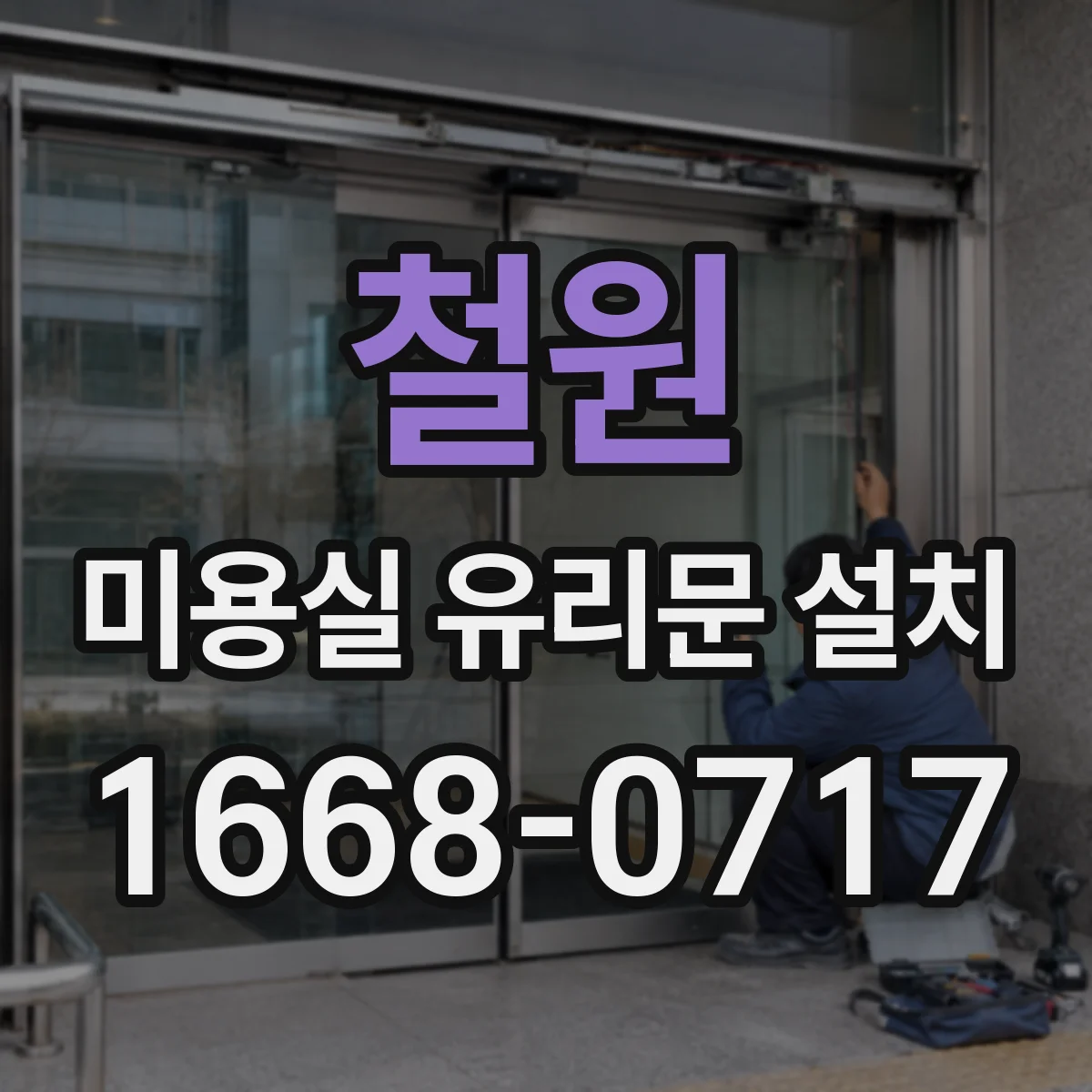 철원 미용실 유리문 설치 소음 저감 힌지 선택 기준