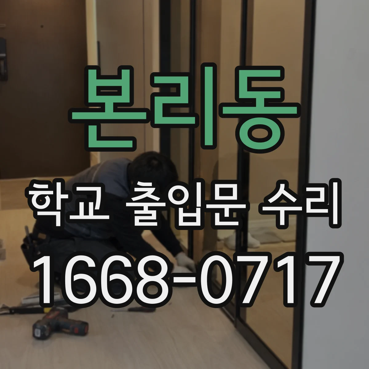 본리동 학교 출입문 수리