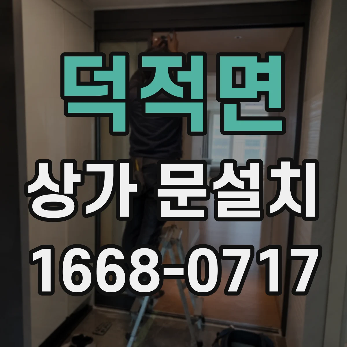 덕적면 상가 문설치
