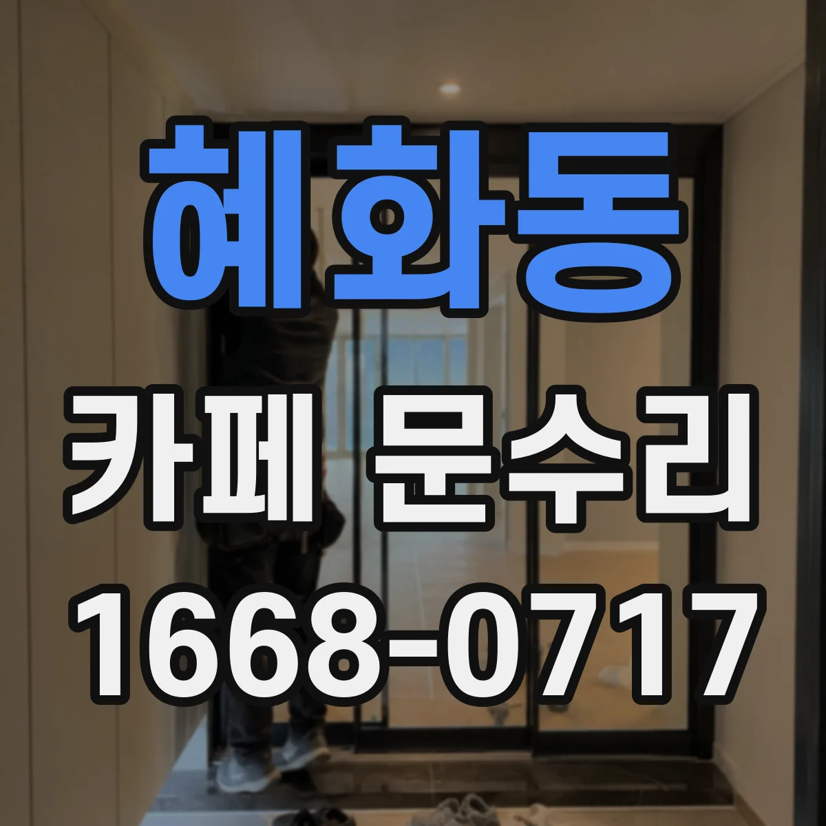 혜화동 카페 문수리