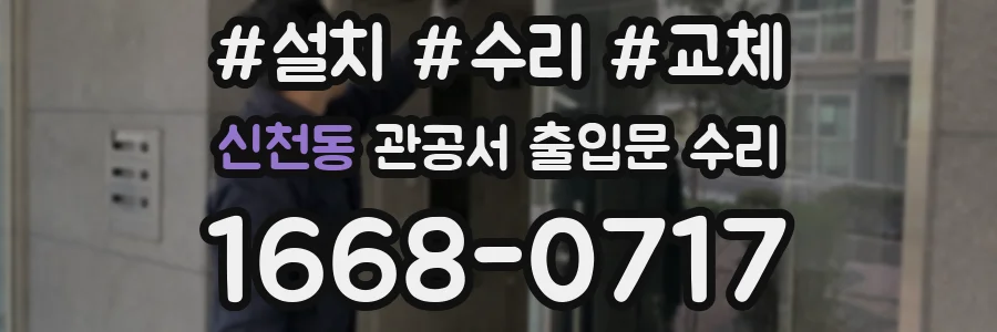 신천동 관공서 출입문 수리
