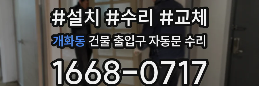 개화동 건물 출입구 자동문 수리