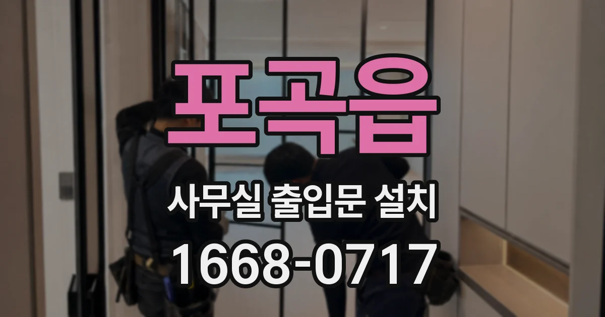 포곡읍 사무실 출입문 설치