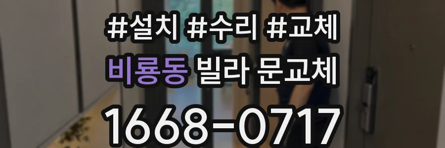 비룡동 빌라 문교체
