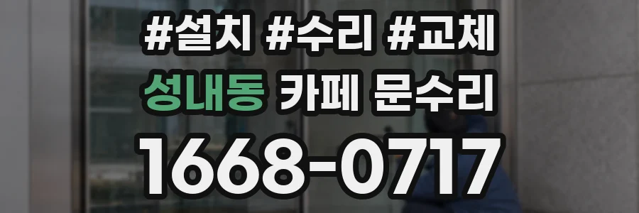 성내동 카페 문수리