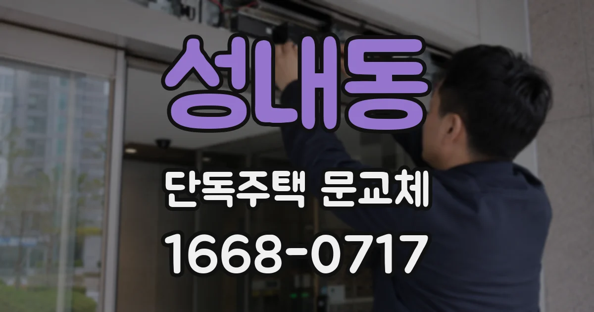 성내동 단독주택 문교체