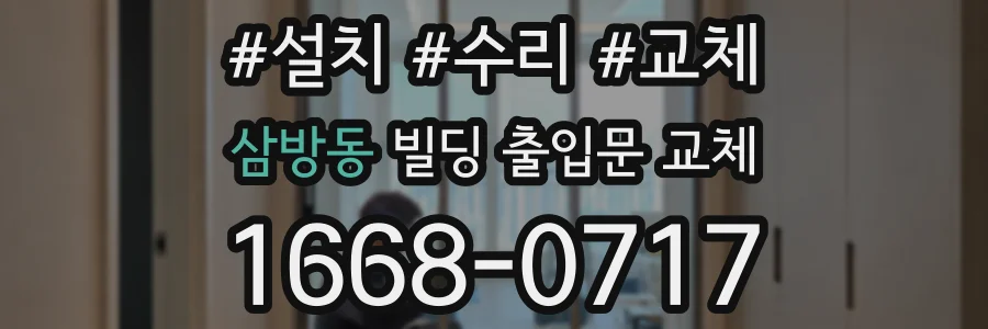 삼방동 빌딩 출입문 교체
