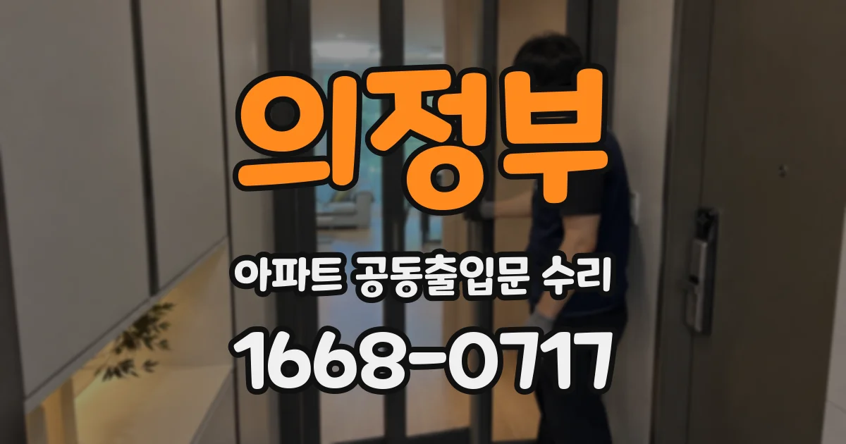 의정부 아파트 공동출입문 수리