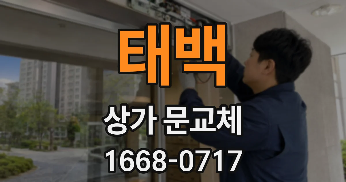태백 상가 문교체