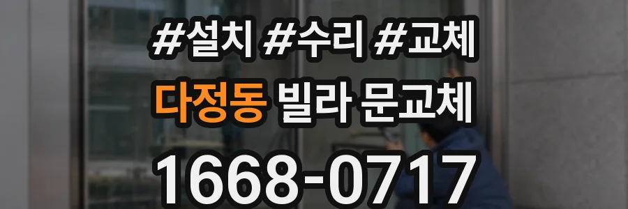 다정동 빌라 문교체