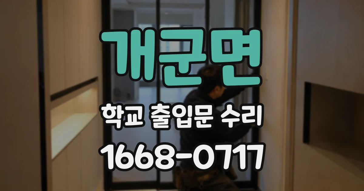 개군면 학교 출입문 수리