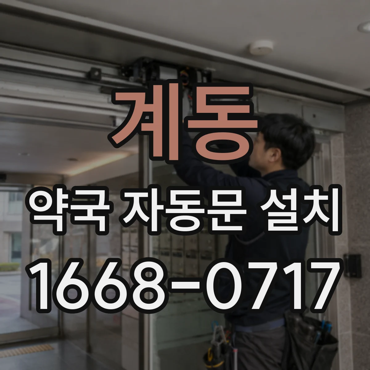 계동 약국 자동문 설치