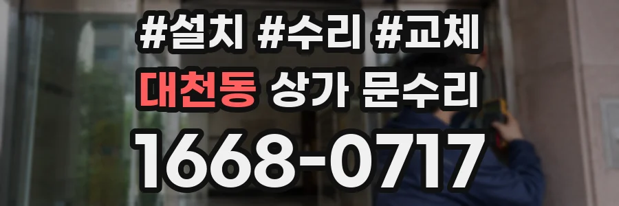 대천동 상가 문수리