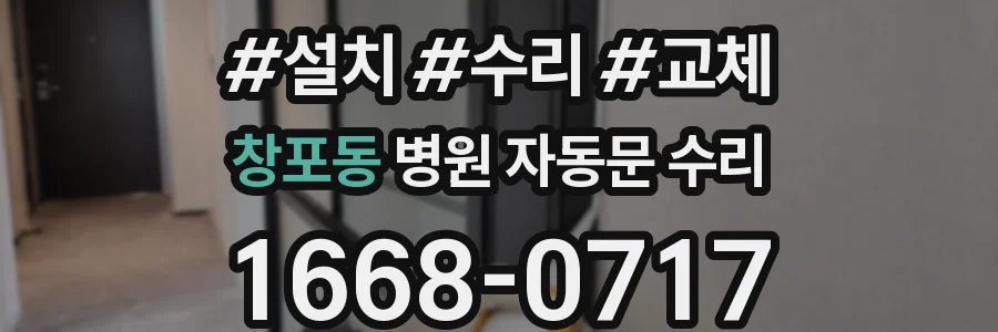 창포동 병원 자동문 수리