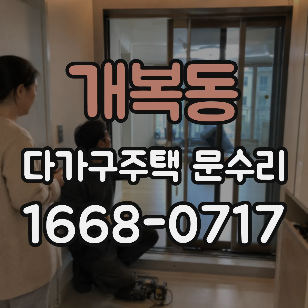 개복동 다가구주택 문수리