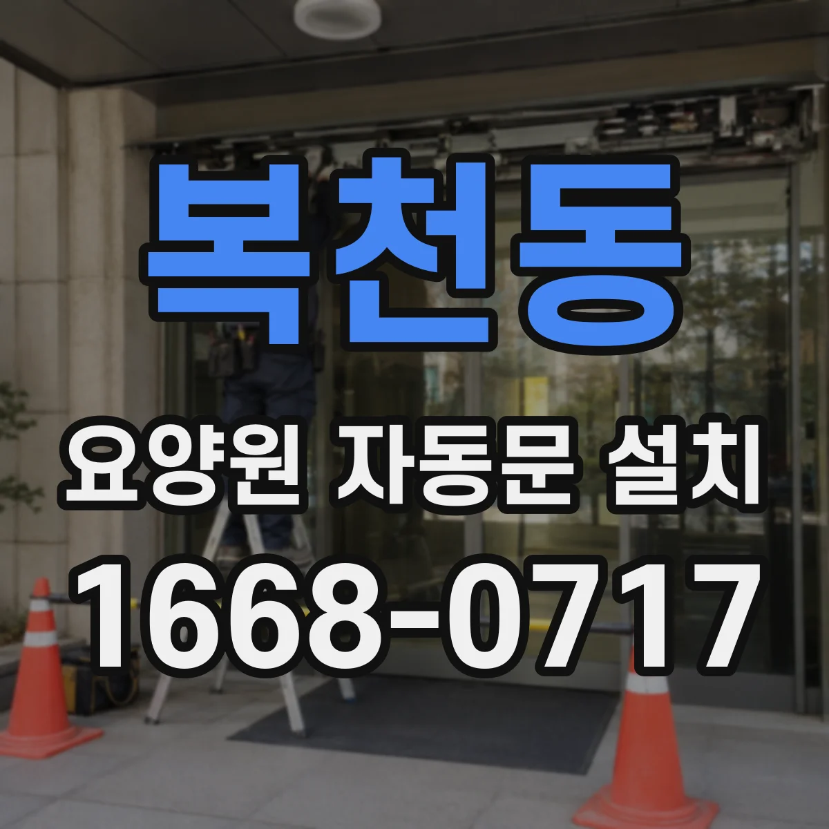 복천동 요양원 자동문 설치