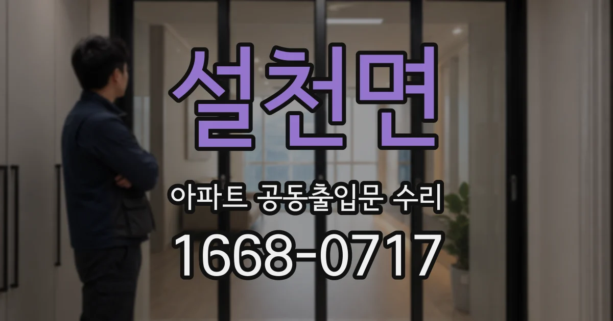 설천면 아파트 공동출입문 수리