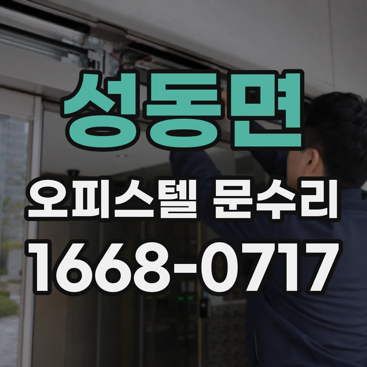 성동면 오피스텔 문수리