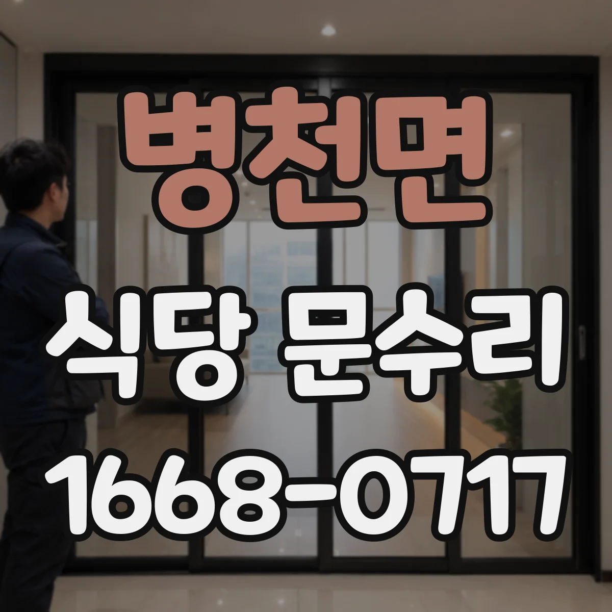병천면 식당 문수리