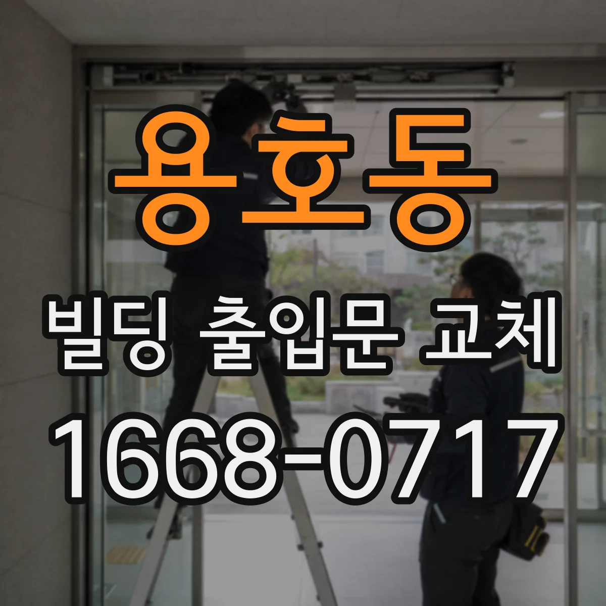 용호동 빌딩 출입문 교체