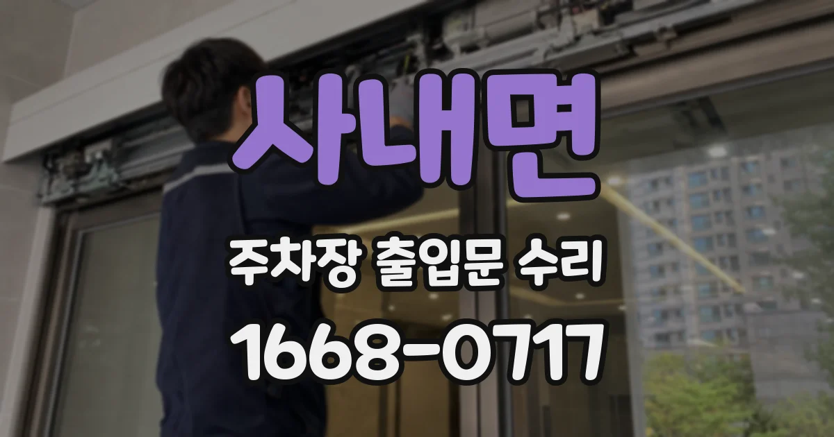 사내면 주차장 출입문 수리