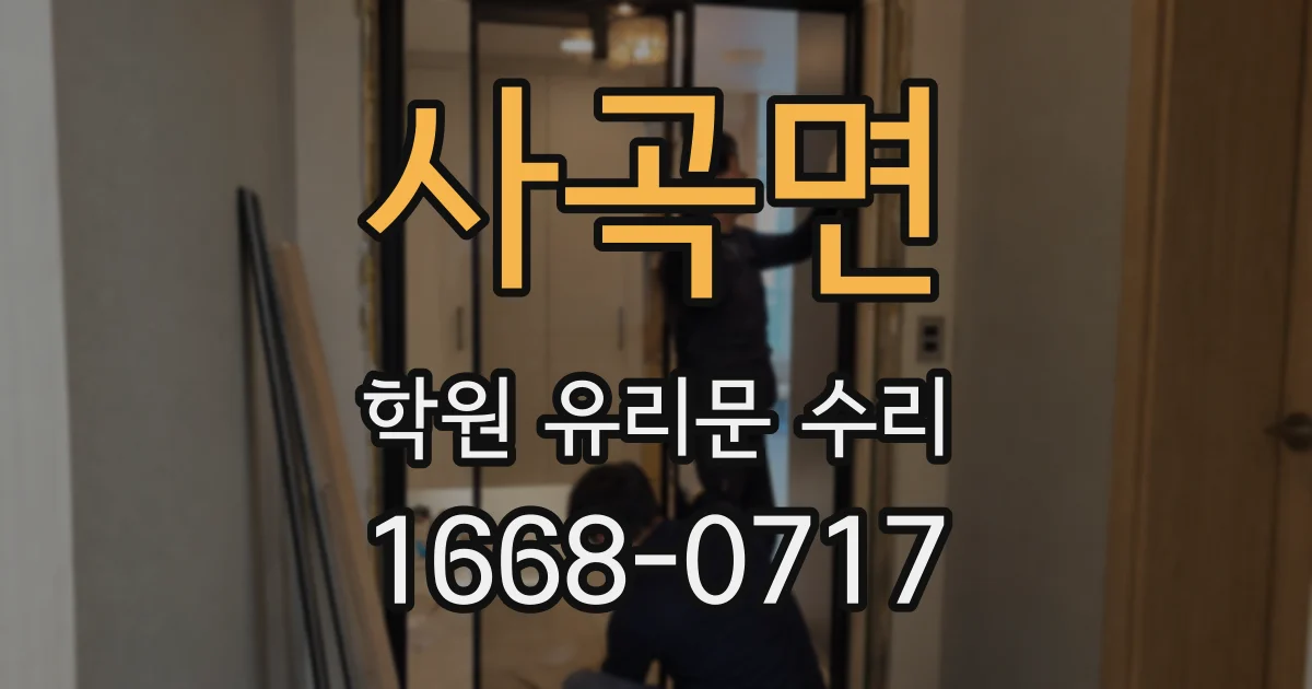 사곡면 학원 유리문 수리