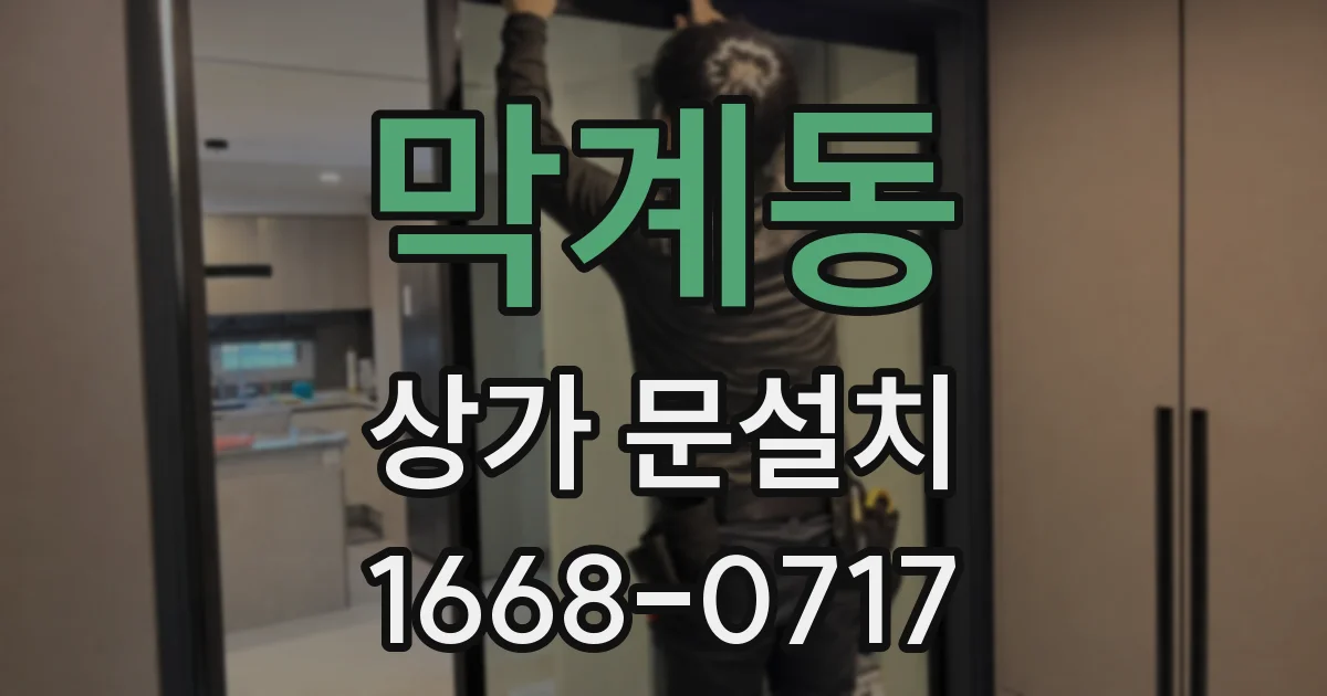 막계동 상가 문설치