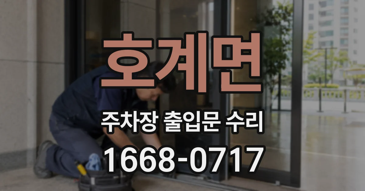 호계면 주차장 출입문 수리