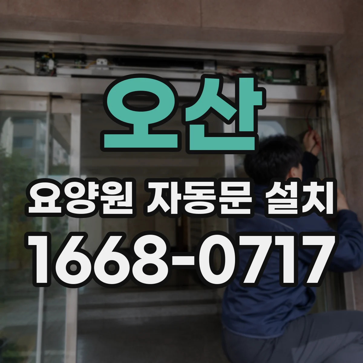 오산 요양원 자동문 설치